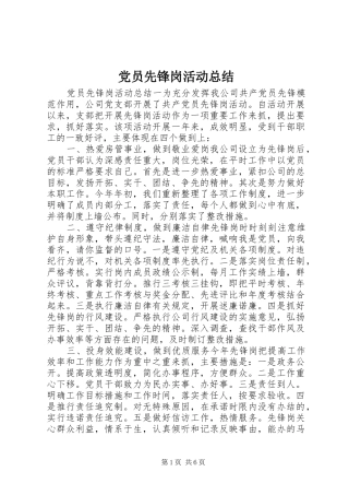 2024年党员先锋岗活动总结