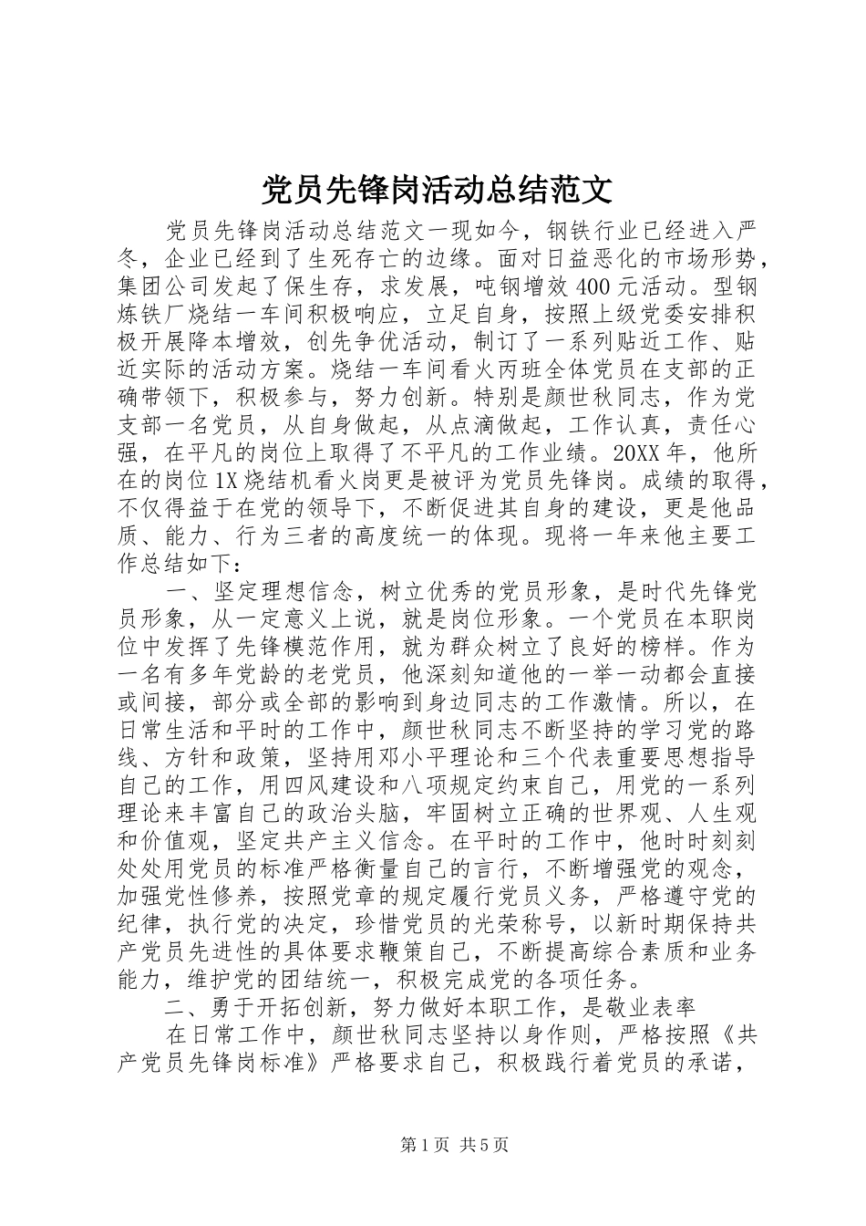 2024年党员先锋岗活动总结范文_第1页