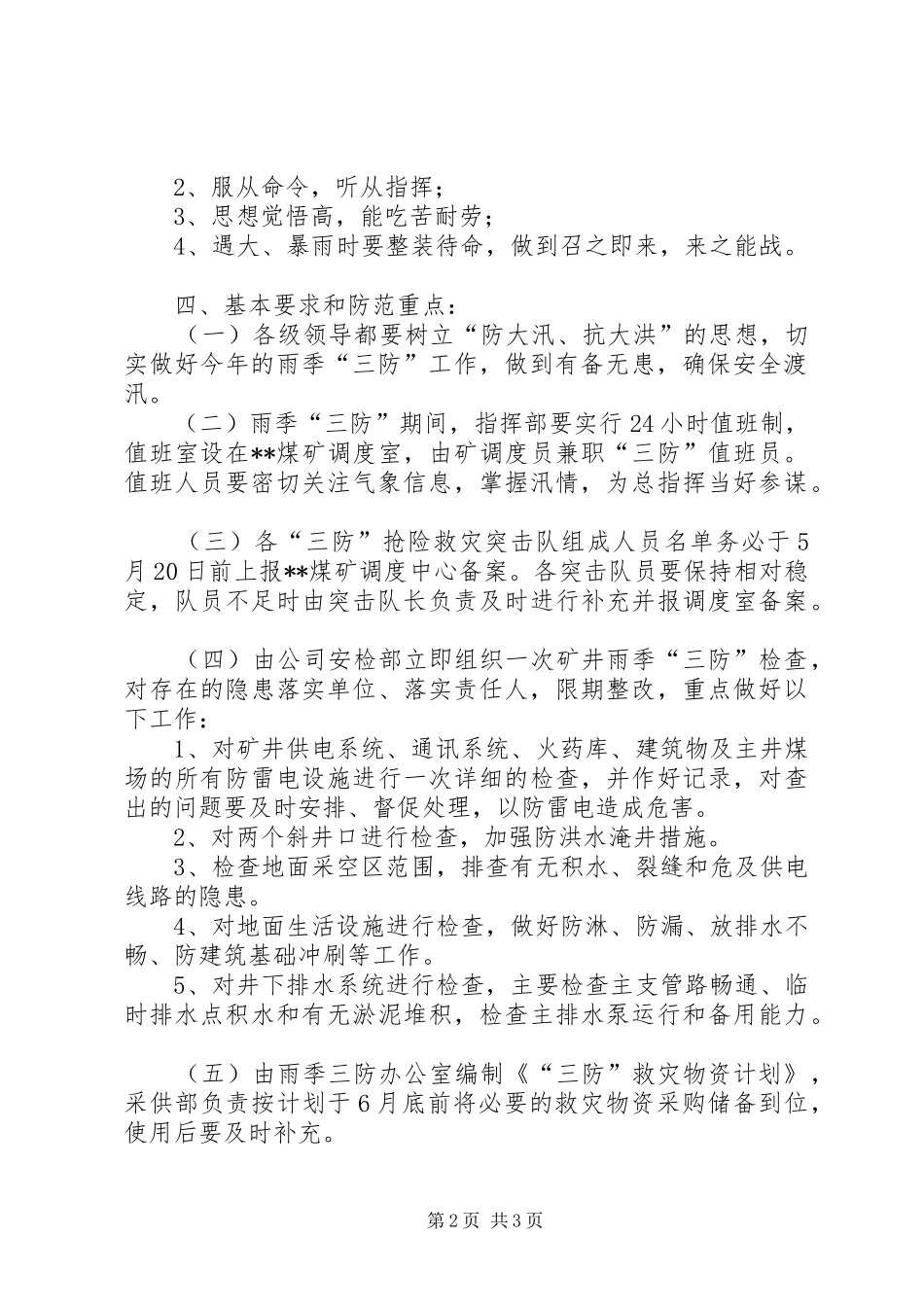 2024年煤矿雨季三防计划_第2页