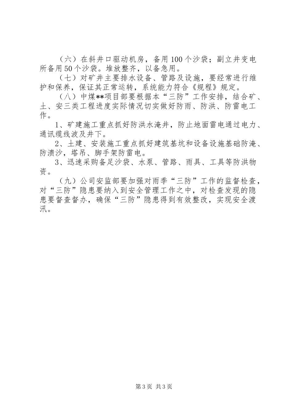 2024年煤矿雨季三防计划_第3页