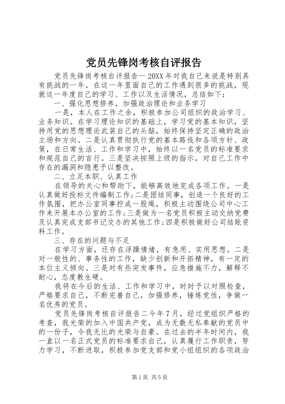 2024年党员先锋岗考核自评报告_第1页