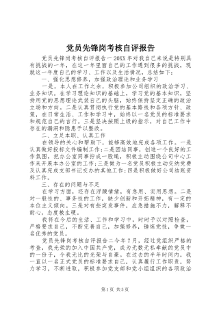 2024年党员先锋岗考核自评报告