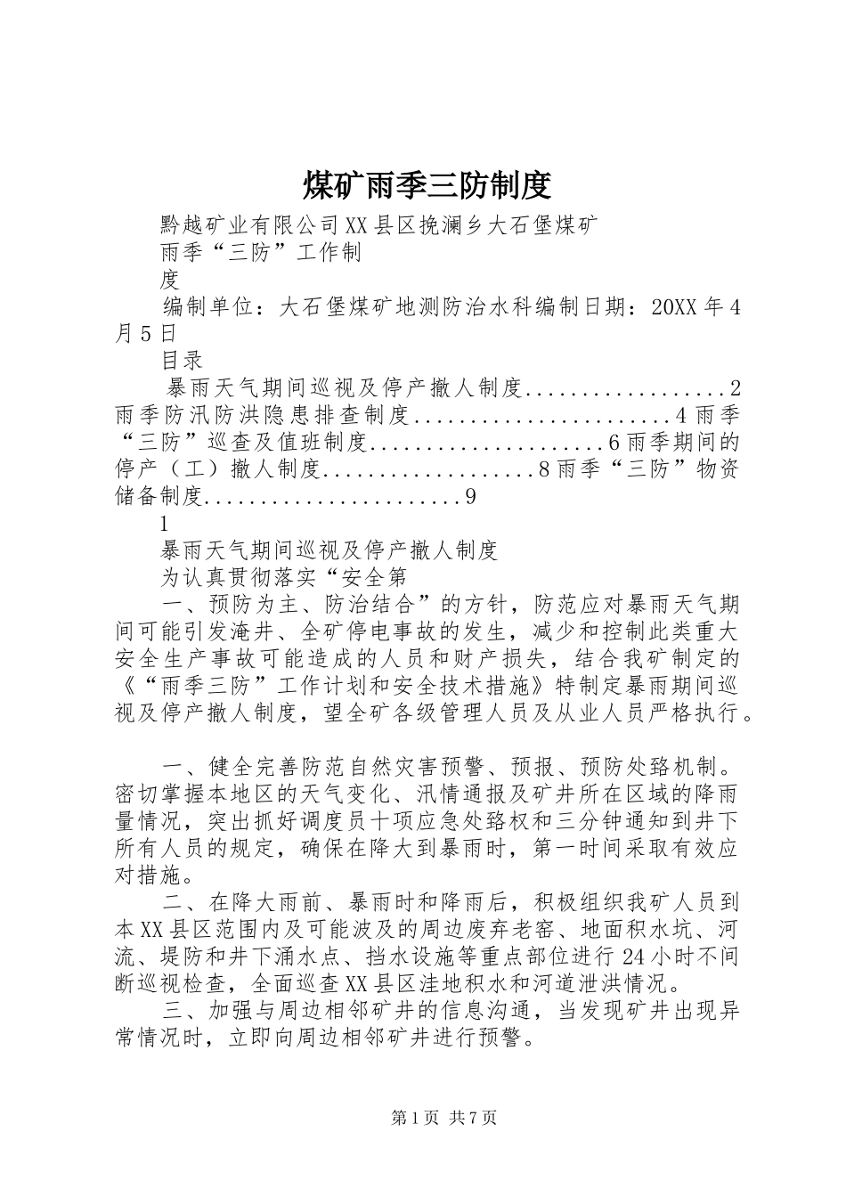 2024年煤矿雨季三防制度_第1页
