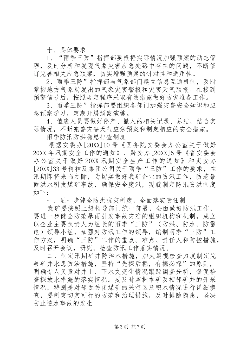 2024年煤矿雨季三防制度_第3页
