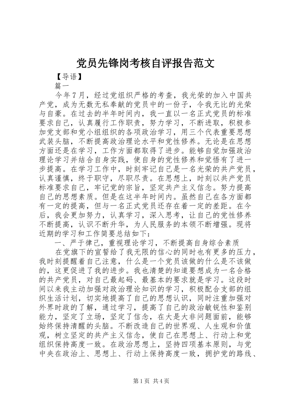 2024年党员先锋岗考核自评报告范文_第1页