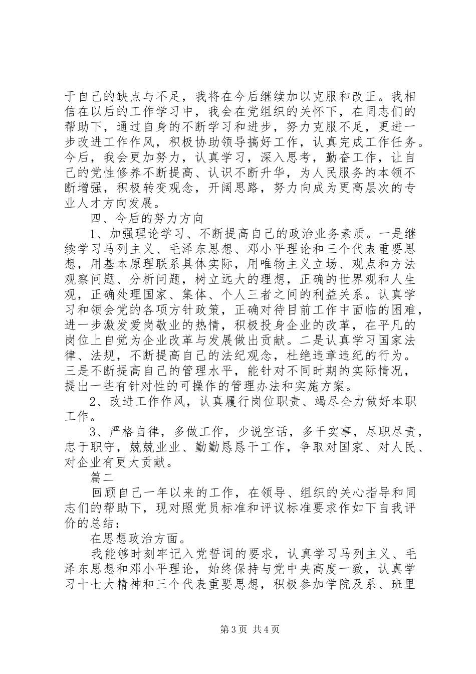 2024年党员先锋岗考核自评报告范文_第3页