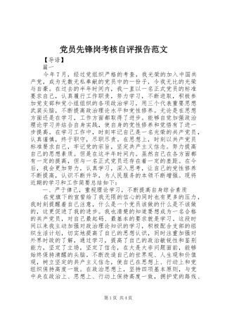 2024年党员先锋岗考核自评报告范文