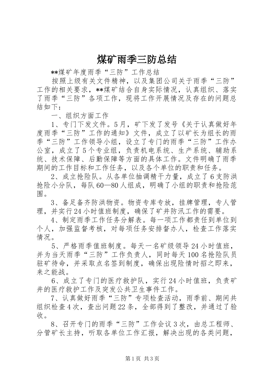 2024年煤矿雨季三防总结_第1页