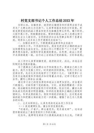 2024年村党支部书记个人工作总结
