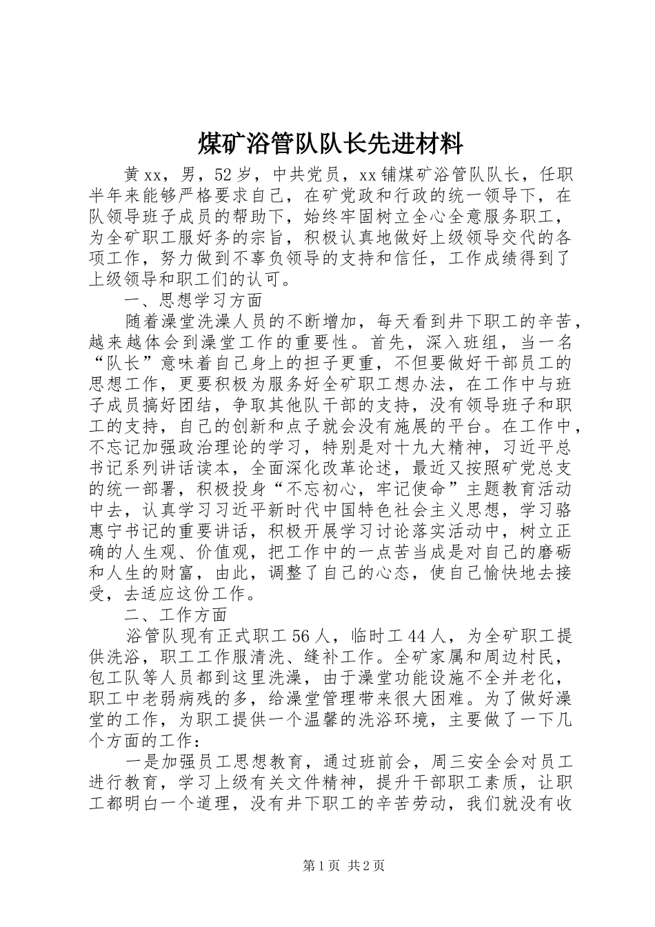 2024年煤矿浴管队队长先进材料_第1页