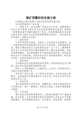 2024年煤矿预警防控实施方案