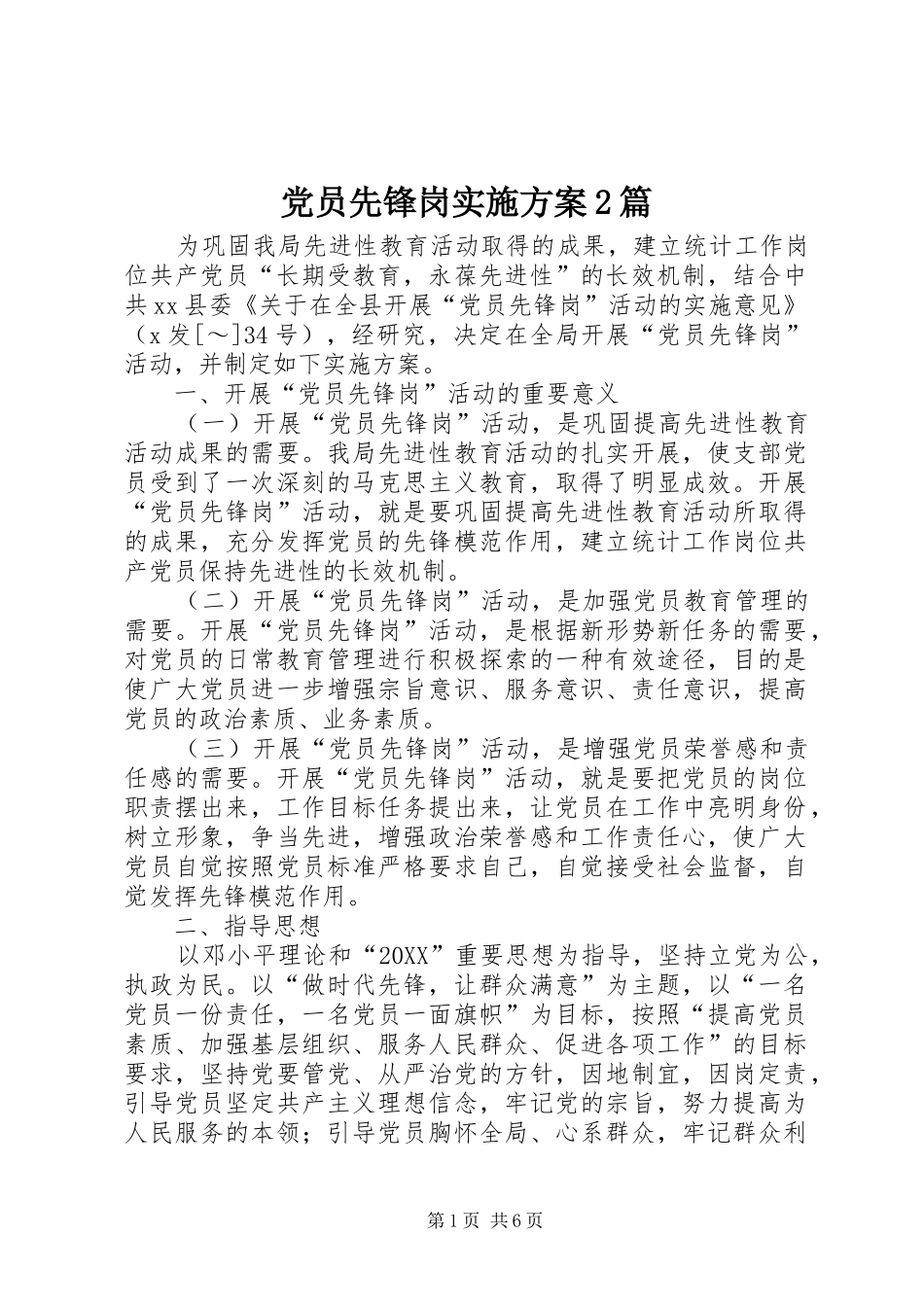 2024年党员先锋岗实施方案篇_第1页
