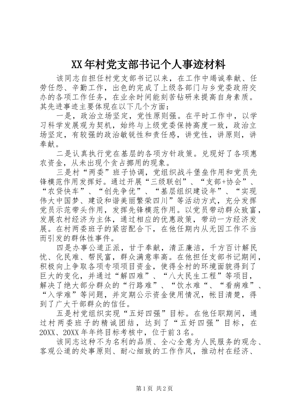 2024年村党支部书记个人事迹材料_第1页