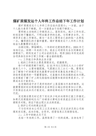 2024年煤矿原煤发运个人年终工作总结下年工作计划