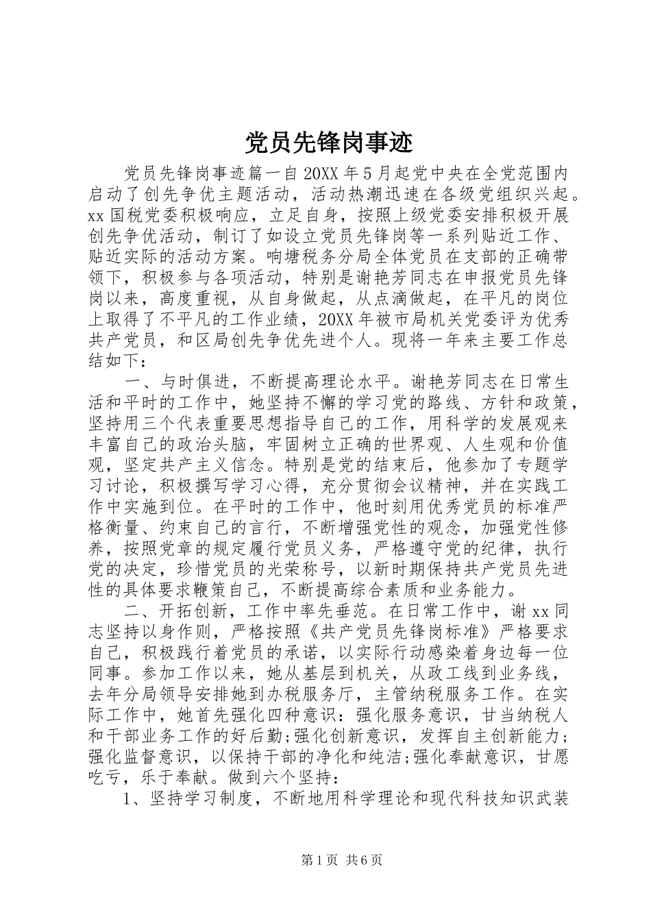 2024年党员先锋岗事迹_第1页
