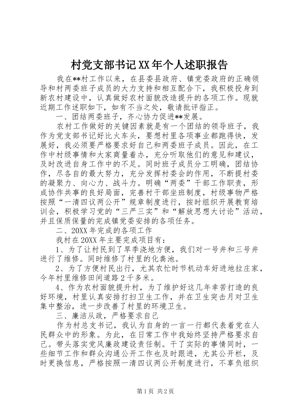 2024年村党支部书记个人述职报告_第1页