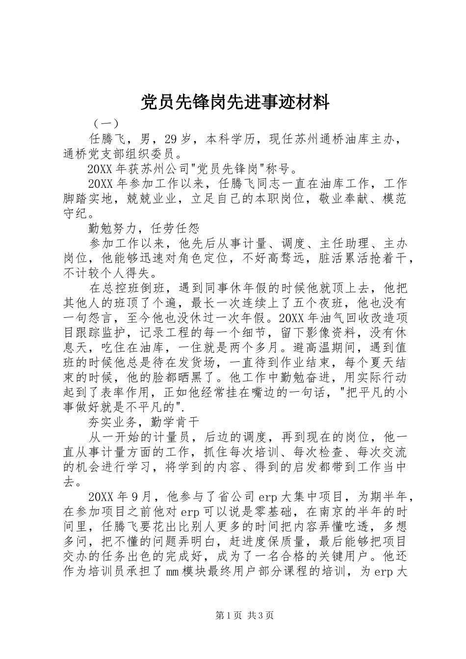 2024年党员先锋岗先进事迹材料_第1页