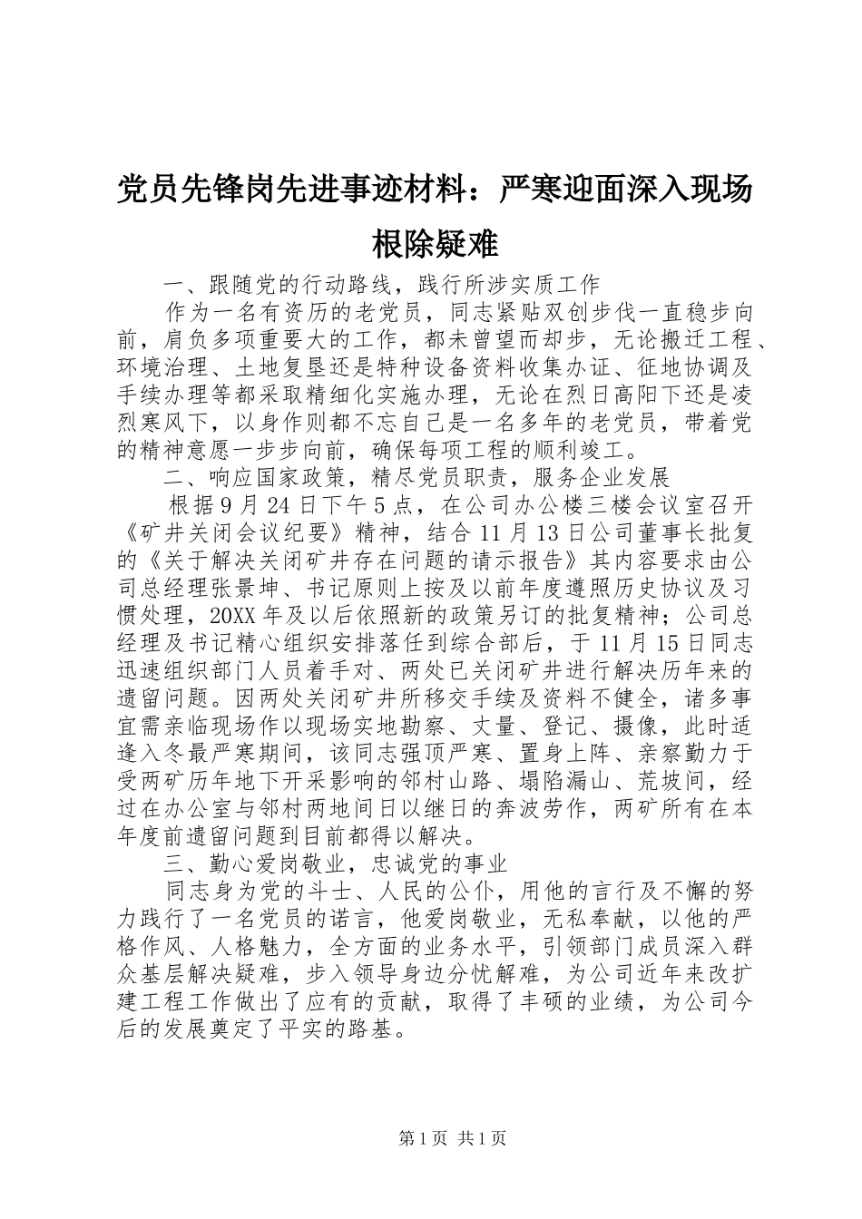 2024年党员先锋岗先进事迹材料严寒迎面深入现场根除疑难_第1页