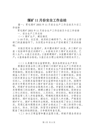 2024年煤矿月份安全工作总结