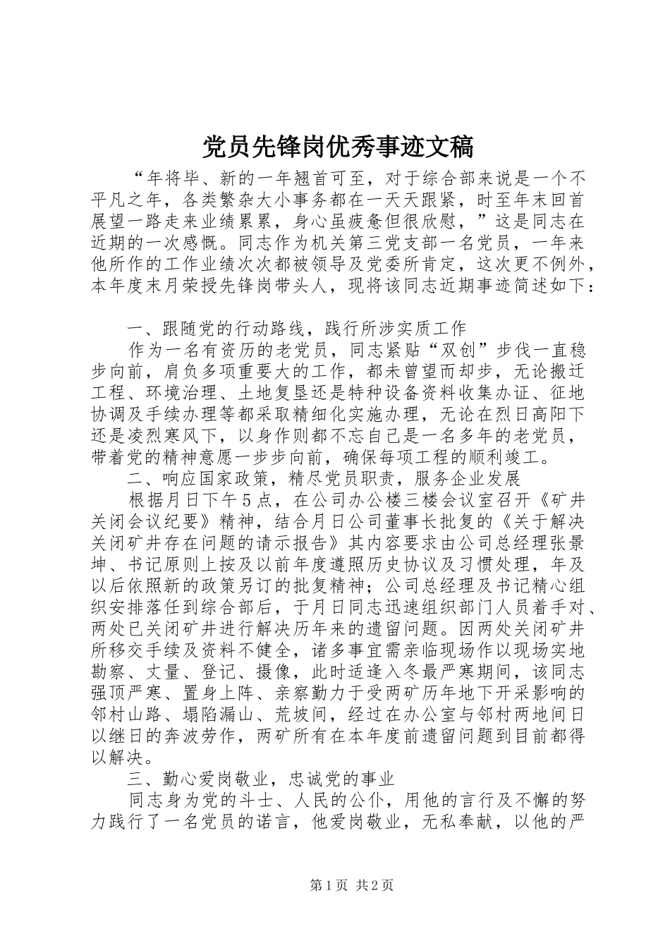 2024年党员先锋岗优秀事迹文稿_第1页