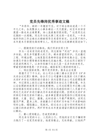 2024年党员先锋岗优秀事迹文稿