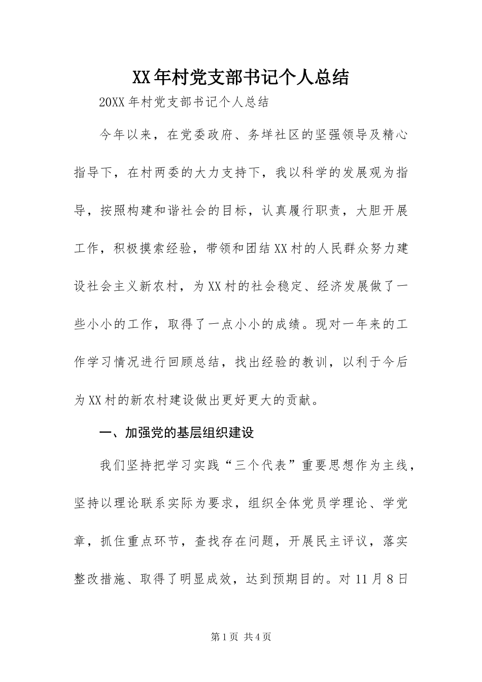 2024年村党支部书记个人总结_第1页
