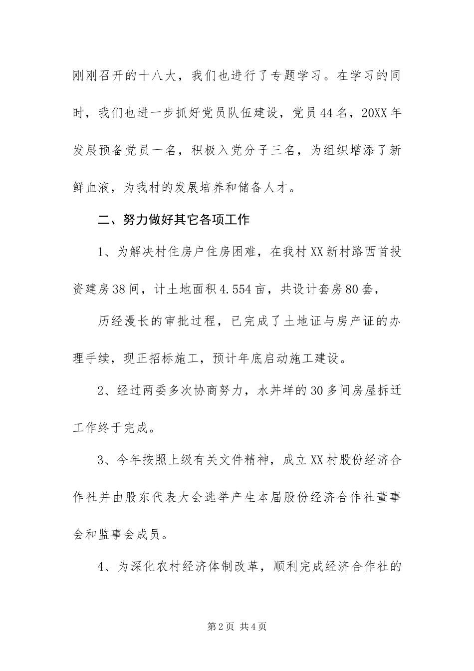 2024年村党支部书记个人总结_第2页