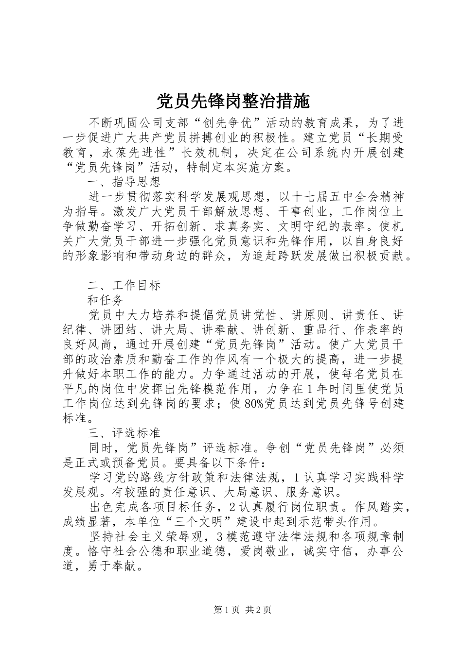 2024年党员先锋岗整治措施_第1页