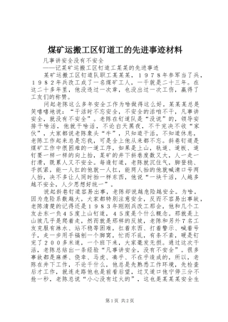 2024年煤矿运搬工区钉道工的先进事迹材料