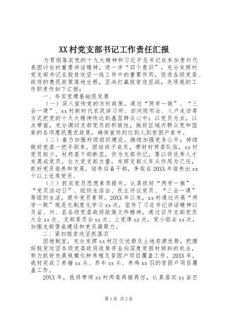 2024年村党支部书记工作责任汇报