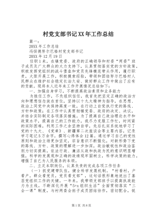 2024年村党支部书记工作总结