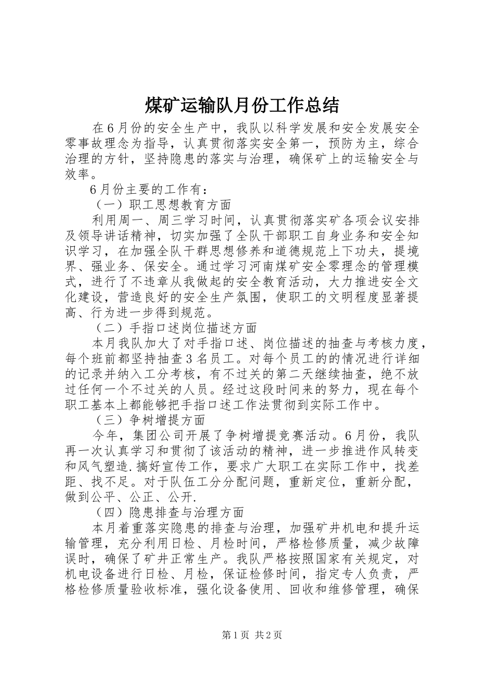 2024年煤矿运输队月份工作总结_第1页