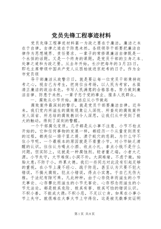 2024年党员先锋工程事迹材料