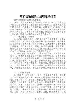 2024年煤矿运输副队长述职述廉报告