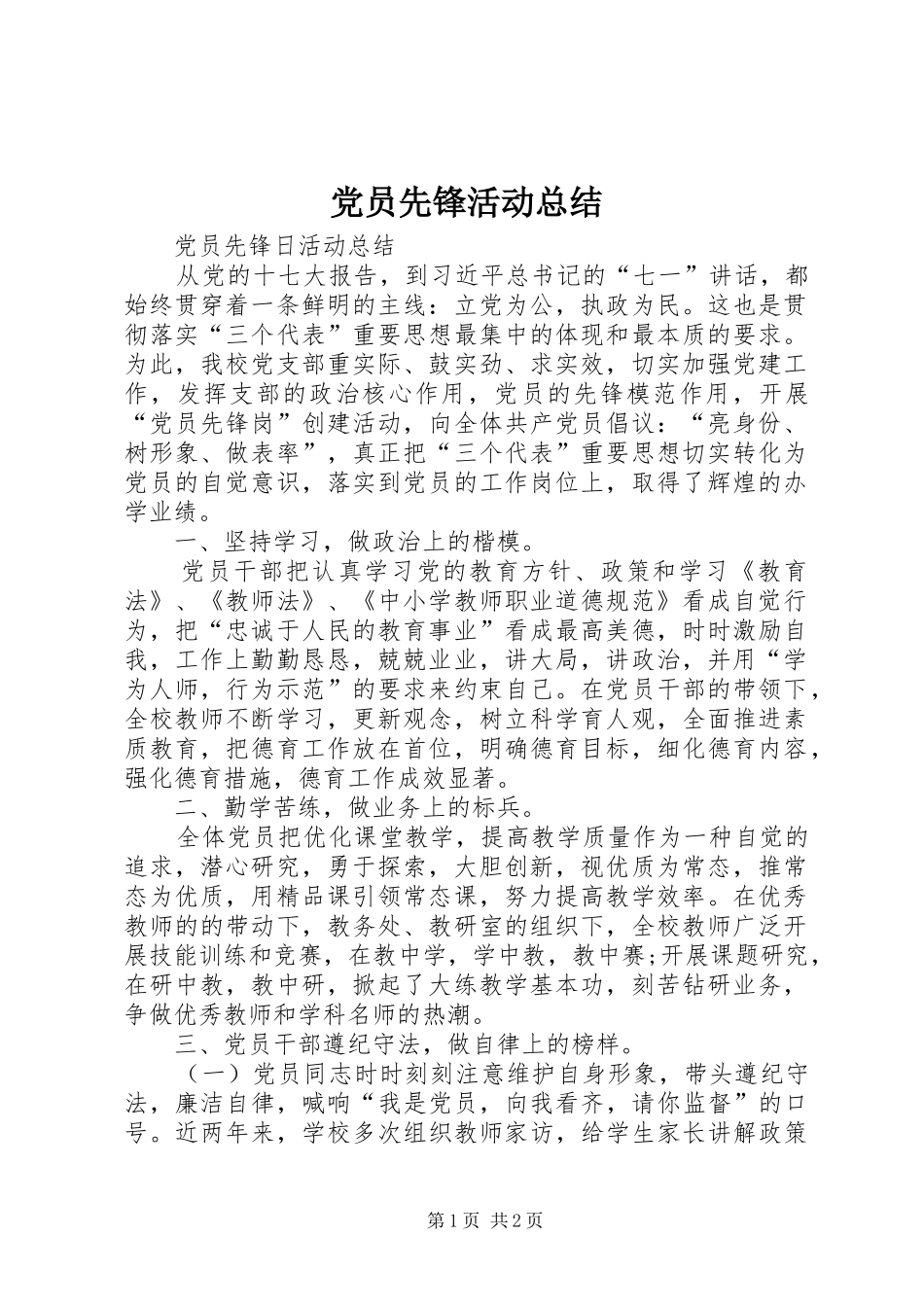 2024年党员先锋活动总结_第1页