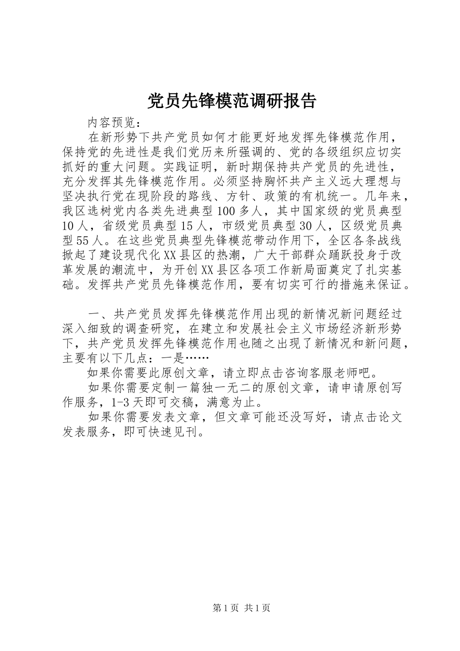 2024年党员先锋模范调研报告_第1页