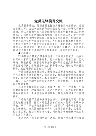 2024年党员先锋模范交流