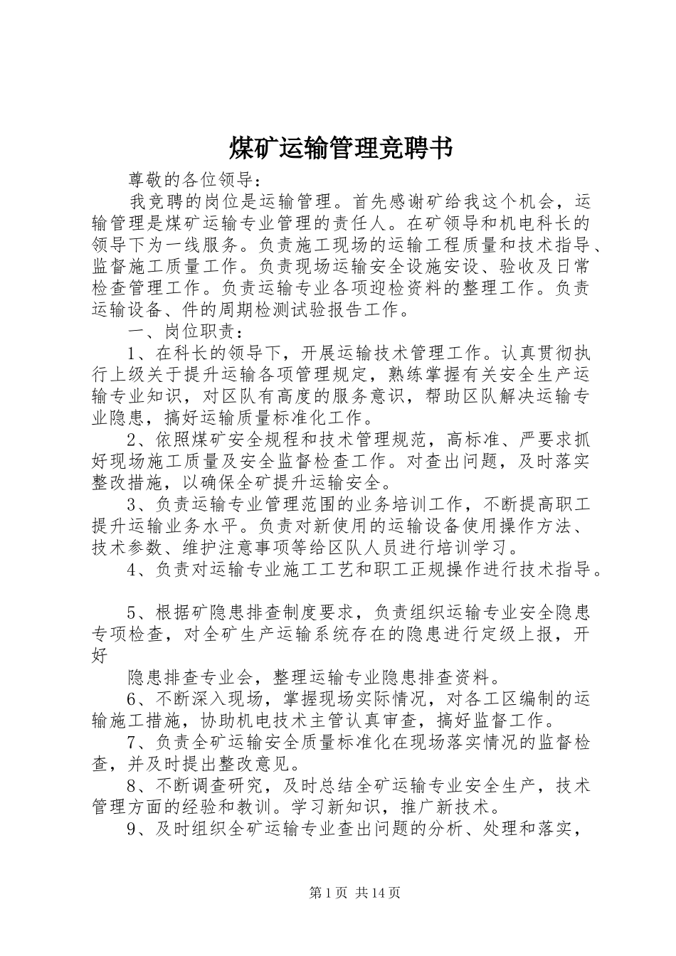 2024年煤矿运输管理竞聘书_第1页