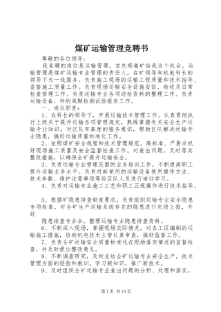 2024年煤矿运输管理竞聘书