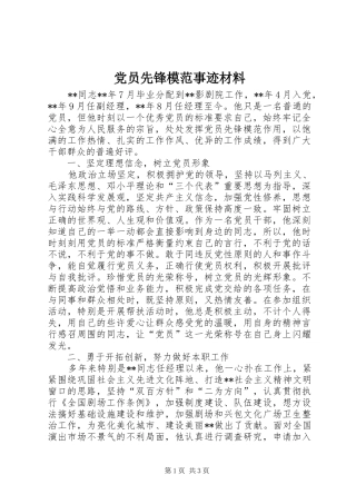 2024年党员先锋模范事迹材料