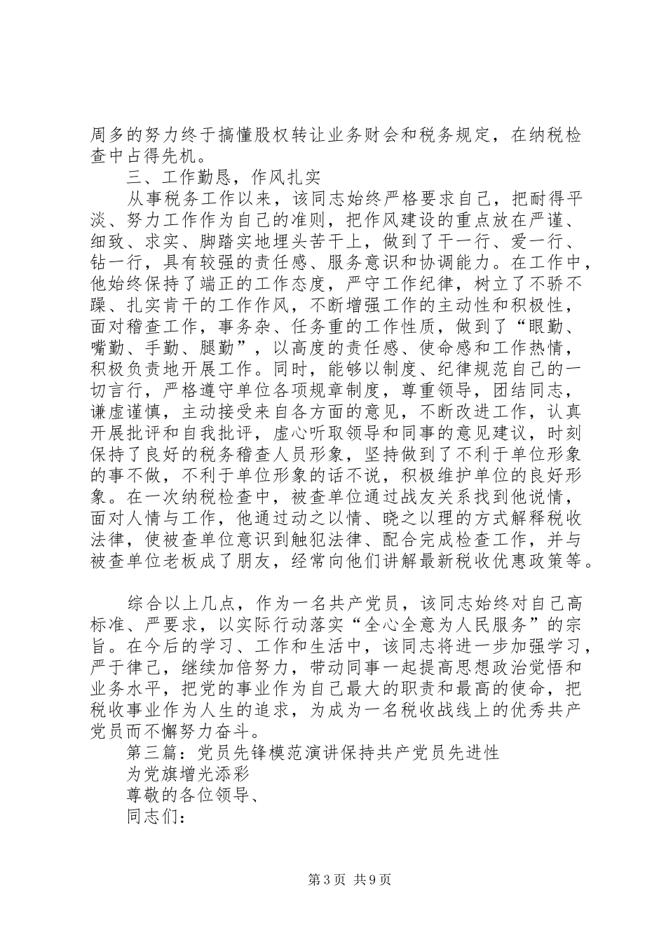 2024年党员先锋模范事迹范文_第3页