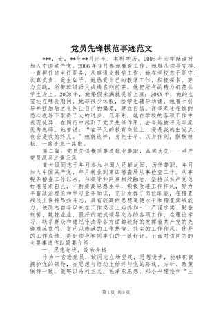 2024年党员先锋模范事迹范文