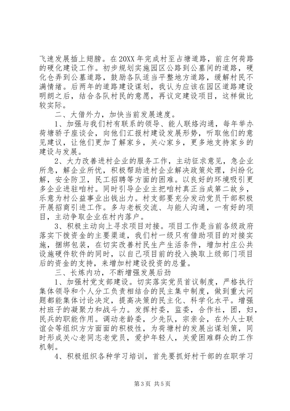 2024年村党支部书记竞选演讲稿_第3页