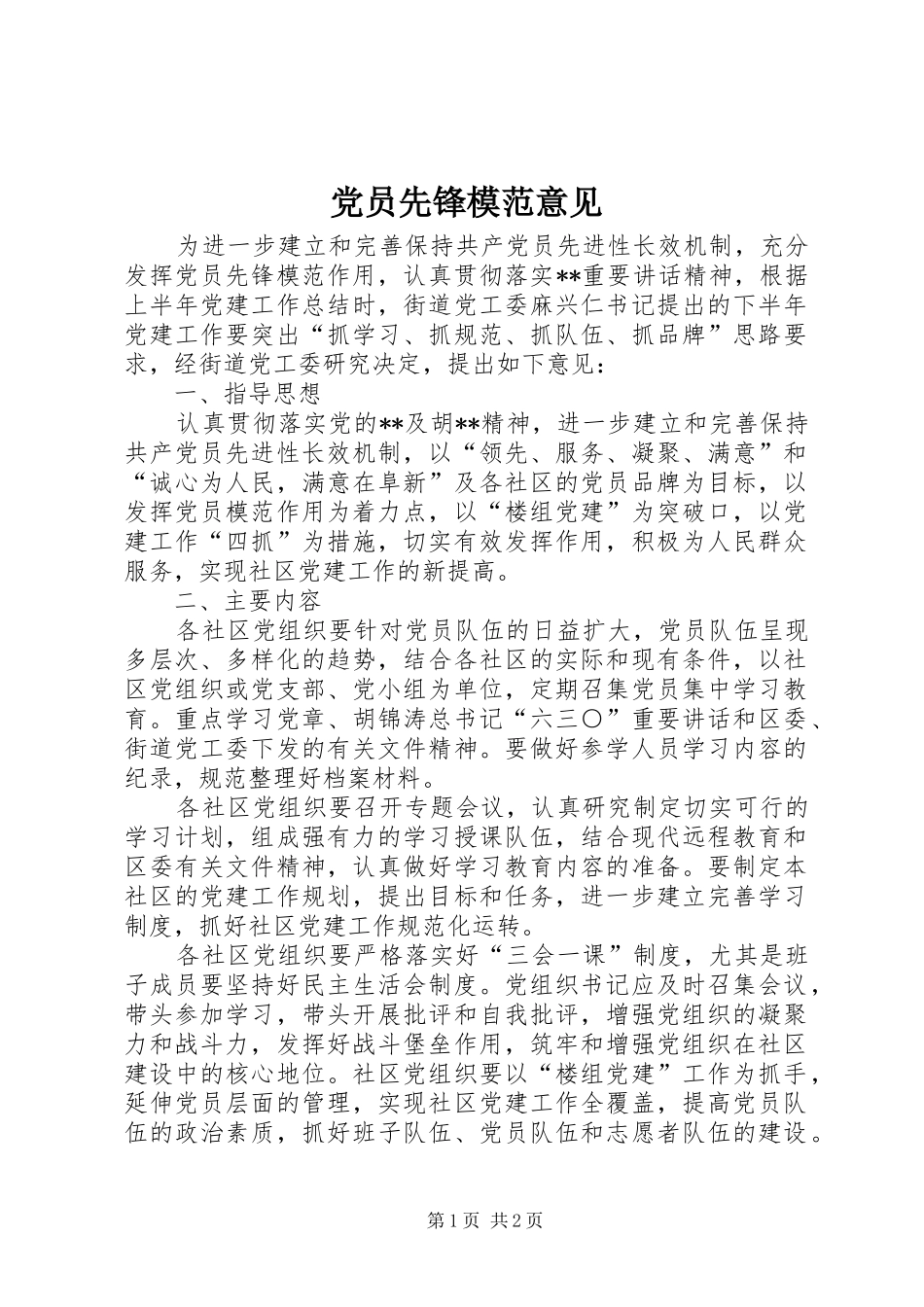 2024年党员先锋模范意见_第1页