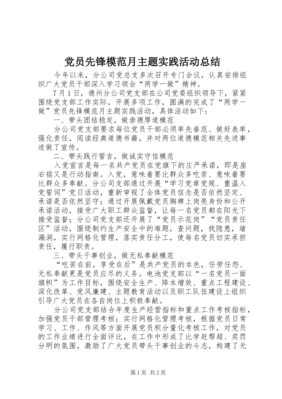 2024年党员先锋模范月主题实践活动总结_第1页