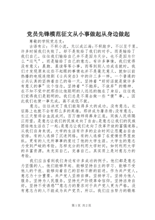 2024年党员先锋模范征文从小事做起从身边做起