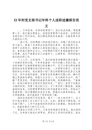 2024年村党支部书记年终个人述职述廉报告范文