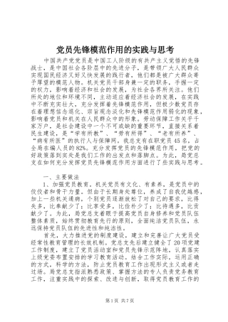 2024年党员先锋模范作用的实践与思考