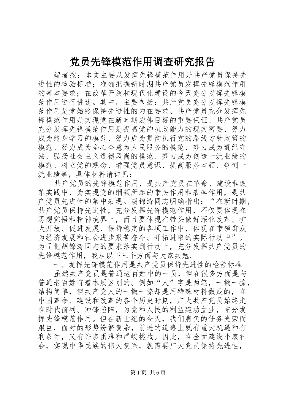 2024年党员先锋模范作用调查研究报告_第1页