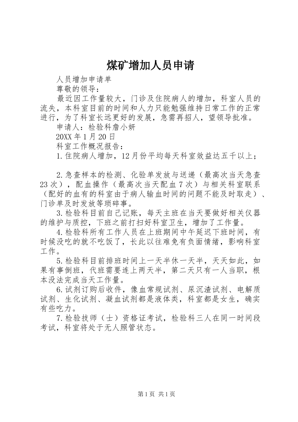 2024年煤矿增加人员申请_第1页